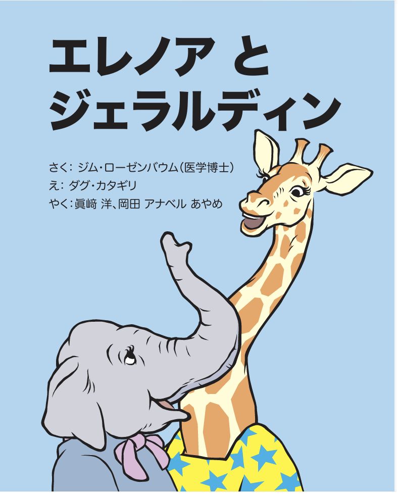 Japanese edition cover of Eleanor and Geraldine